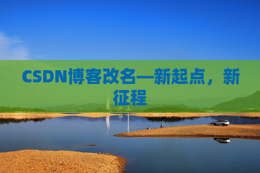 CSDN博客改名—新起点，新征程