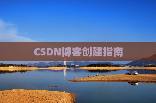 CSDN博客创建指南
